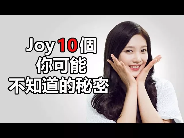 偉大的誘惑者韓劇女主角: joy朴秀荣10個你可能不知道的秘密
